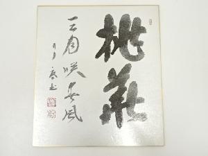 ● 大徳寺 肉筆色紙書を10枚 ● 昌道、常閑、大道、桃林、太玄など 紫野 ネットショップ圭 netshop Kei | 古美術・骨董・茶道具・書画の販売サイト